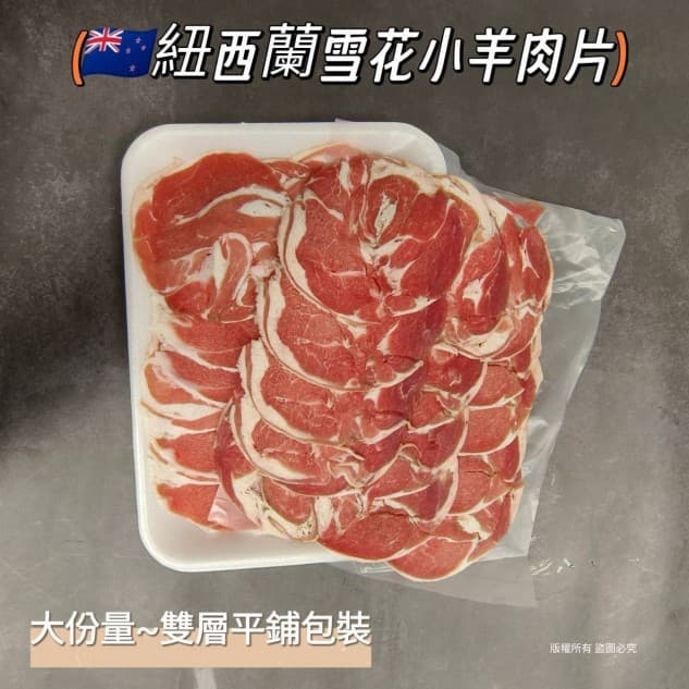紐西蘭小羊肉片